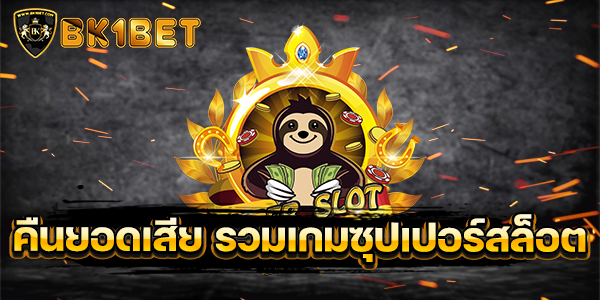 คืนยอดเสีย รวมเกมซุปเปอร์สล็อต