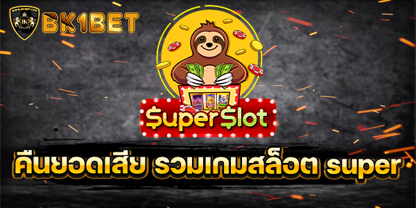 คืนยอดเสีย รวมเกมสล็อต super