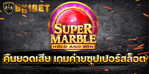 คืนยอดเสีย เกมค่ายซุปเปอร์สล็อต