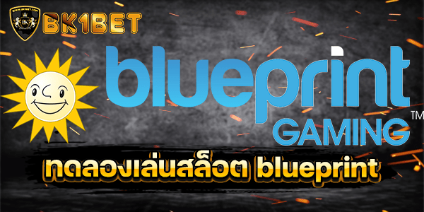 ทดลองเล่นสล็อต blueprint