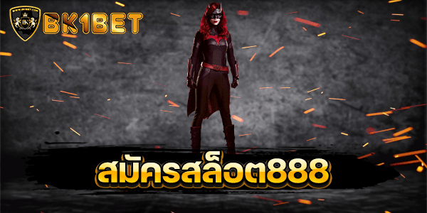 สมัครสล็อต888