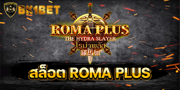 สล็อต ROMA PLUS