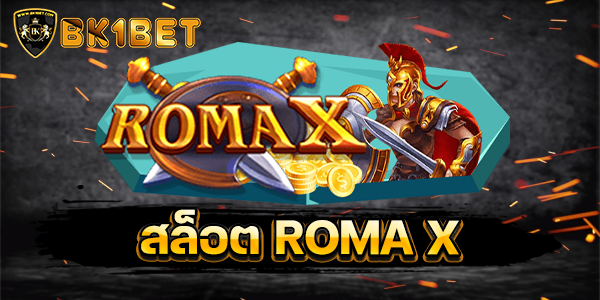 สล็อต ROMA X