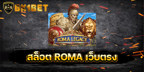 สล็อต ROMA เว็บตรง