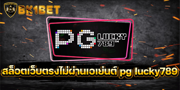 สล็อต เว็บ ตรง ไม่ ผ่าน เอเย่นต์ pg lucky789