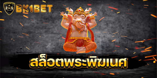 สล็อตพระพิฆเนศ