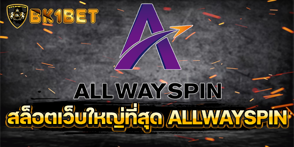 สล็อตเว็บใหญ่ที่สุด ALLWAYSPIN