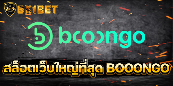 สล็อตเว็บใหญ่ที่สุด BOOONGO