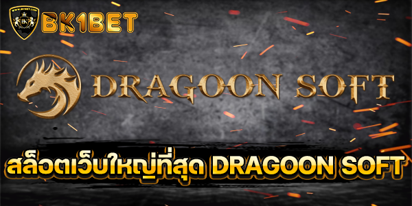 สล็อตเว็บใหญ่ที่สุด DRAGOON SOFT