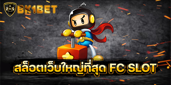 สล็อตเว็บใหญ่ที่สุด FC SLOT