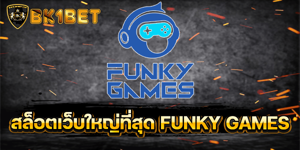 สล็อตเว็บใหญ่ที่สุด FUNKY GAMES