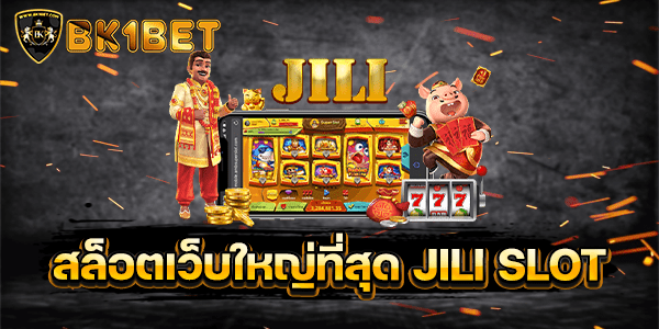 สล็อตเว็บใหญ่ที่สุด JILI SLOT