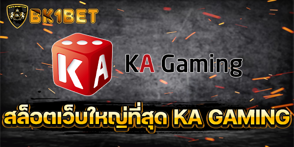 สล็อตเว็บใหญ่ที่สุด KA GAMING