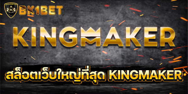 สล็อตเว็บใหญ่ที่สุด KINGMAKER