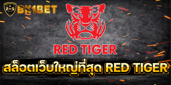 สล็อตเว็บใหญ่ที่สุด RED TIGER