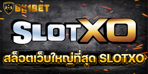 สล็อตเว็บใหญ่ที่สุด SLOTXO