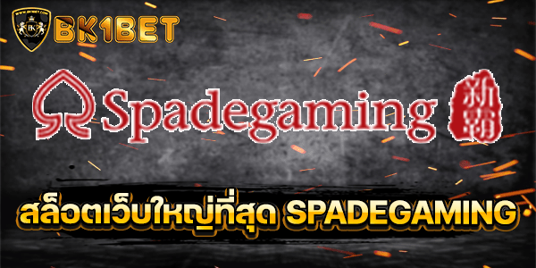 สล็อตเว็บใหญ่ที่สุด SPADEGAMING