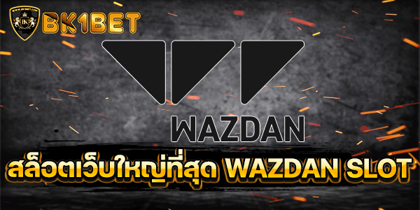 สล็อตเว็บใหญ่ที่สุด WAZDAN SLOT