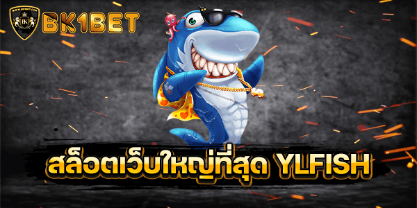 สล็อตเว็บใหญ่ที่สุด YLFISH