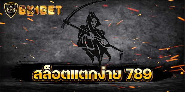 สล็อตแตกง่าย 789