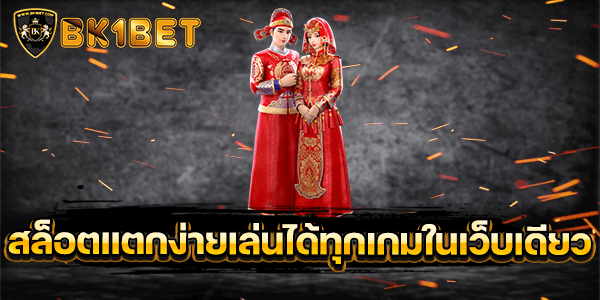 สล็อตแตกง่ายเล่นได้ทุกเกมในเว็บเดียว