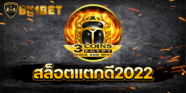 สล็อตแตกดี2022