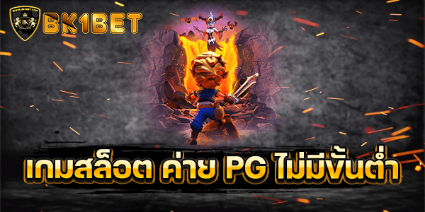 เกมสล็อต ค่าย PG ไม่มี ขั้นต่ำ