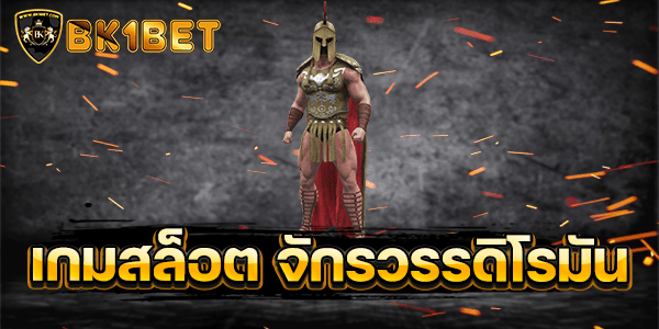 เกมสล็อต จักรวรรดิโรมัน