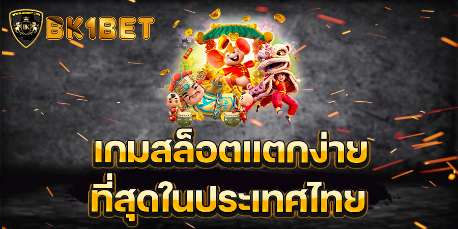 เกมสล็อตแตกง่ายที่สุดในประเทศไทย