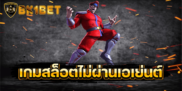 เกมสล็อตไม่ผ่านเอเย่นต์