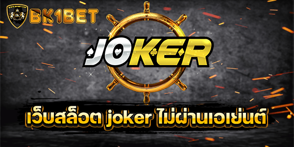 เว็บสล็อต joker ไม่ผ่านเอเย่นต์