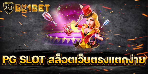 PG SLOT สล็อตเว็บตรงแตกง่าย