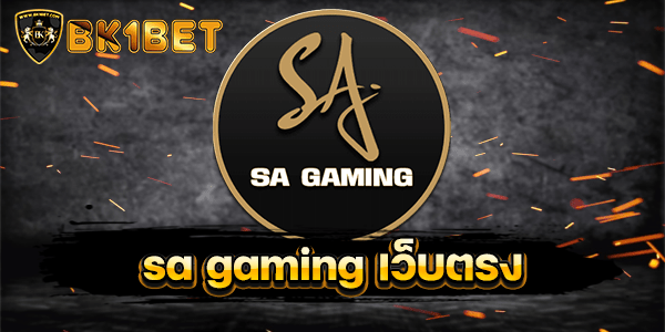 sa gaming เว็บตรง