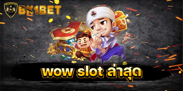 wow slot ล่าสุด