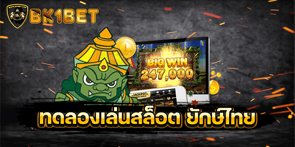 ทดลองเล่นสล็อต ยักษ์ไทย