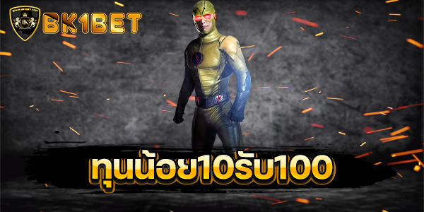 ทุนน้อย10รับ100