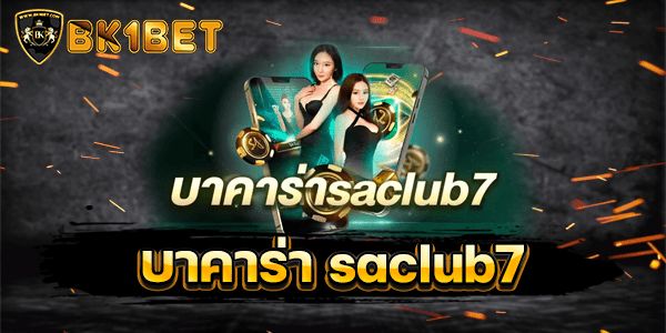 บาคาร่า saclub7