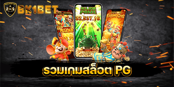 รวมเกมสล็อต PG