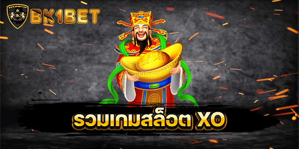 รวมเกมสล็อต XO