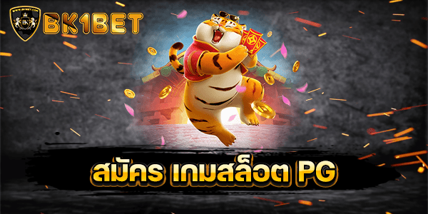 สมัคร เกมสล็อต PG