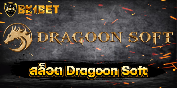 สล็อต Dragoon Soft