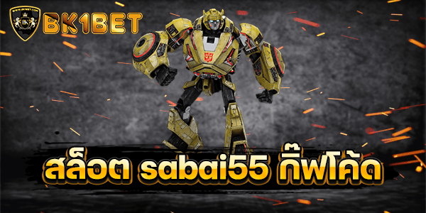 สล็อต sabai55 กิ๊ฟโค้ด