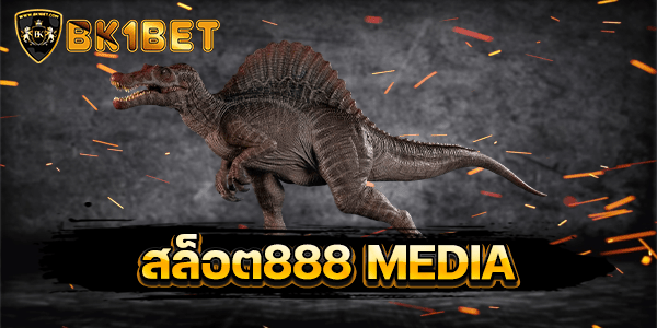 สล็อต888 MEDIA