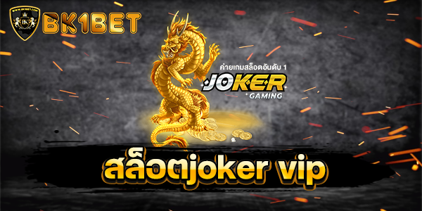 สล็อตjoker vip