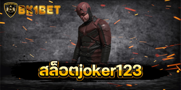 สล็อตjoker123