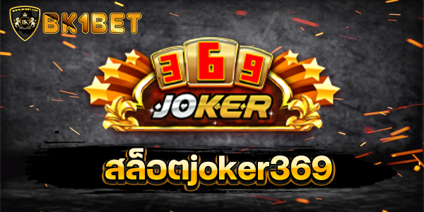 สล็อตjoker369