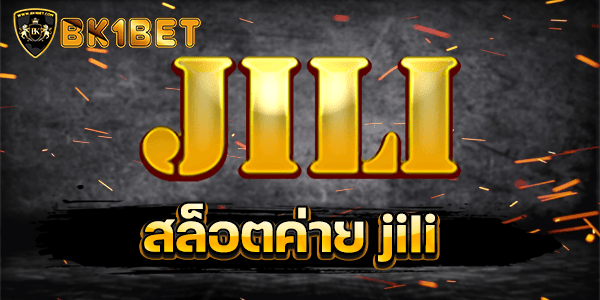 สล็อตค่าย jili