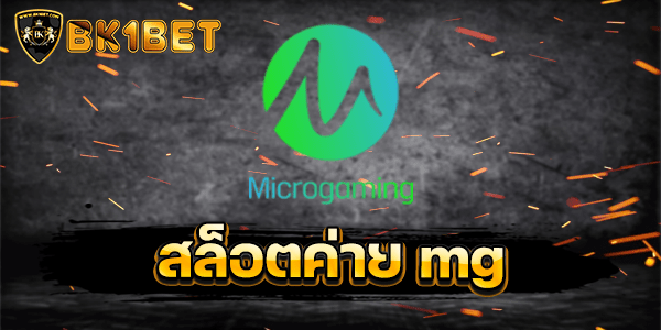 สล็อตค่าย mg