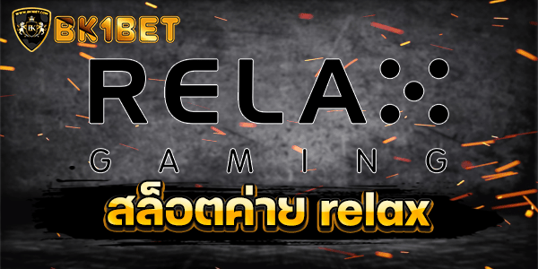 สล็อตค่าย relax