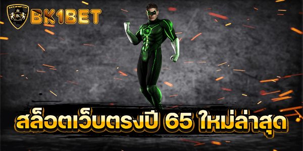 สล็อตเว็บตรงปี 65 ใหม่ล่าสุด